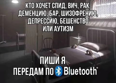 Передача болезней по Bluetooth