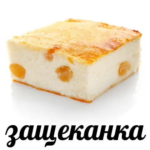 Зашеканика с изюмом