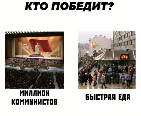 Миллион коммунистов против Макдоналдса