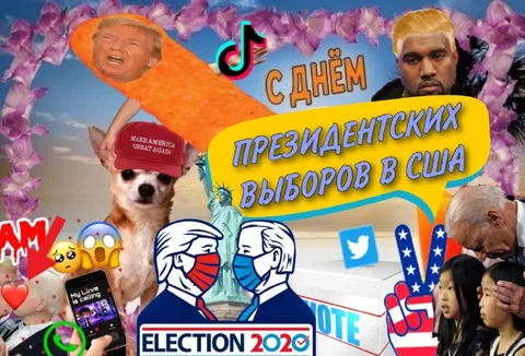 С Днём президентских выборов в США
