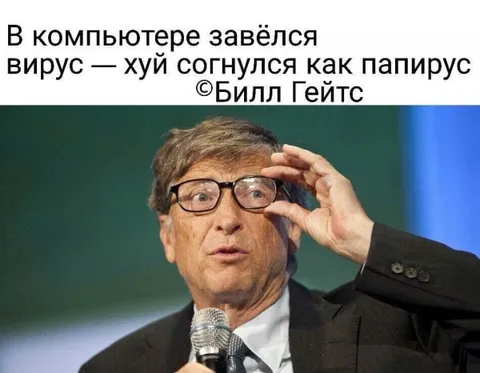 Билл Гейтс и вирус