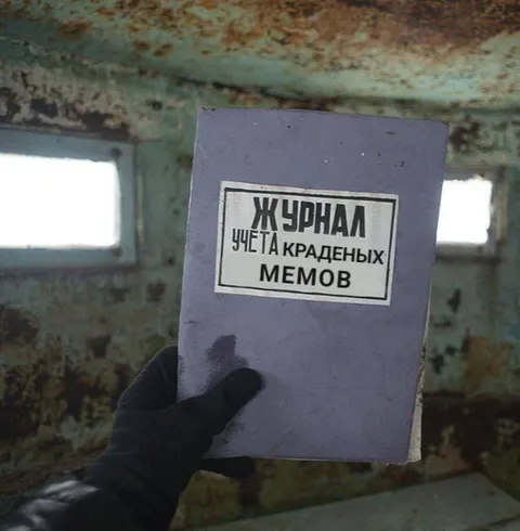 Журнал учёта краденых мемов