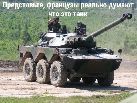 Французы думают, что это танк