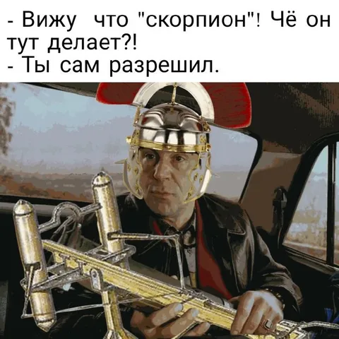 Ты сам разрешил скорпиону