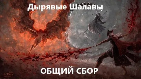 Дырявые Шалавы — общий сбор