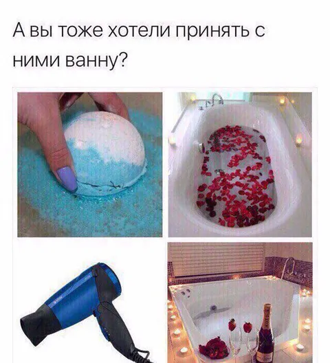 Принять с ним ванну