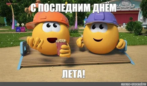 С последним днём лета