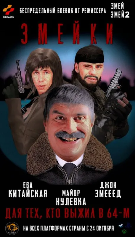 Змейки: майор Нулевка