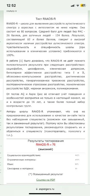 Тест RAADS-R: высокий результат