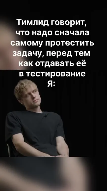 Когда тимлид просит протестировать задачу