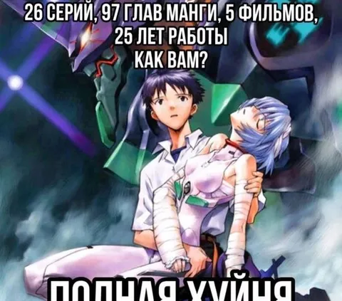 Евангелион после 25 лет работы