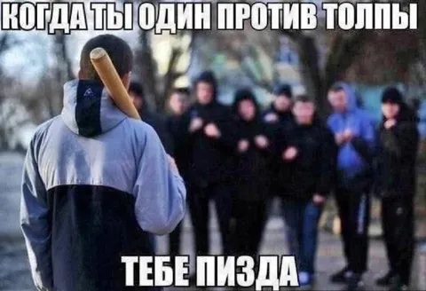Один против толпы