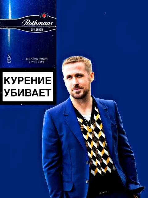 Райан Гослинг и курение убивает