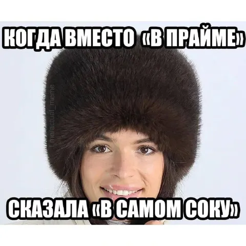 Вместо «в прайме» сказала «в самом соку»