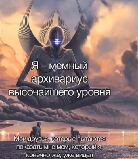 Мемный архивариус высочайшего уровня