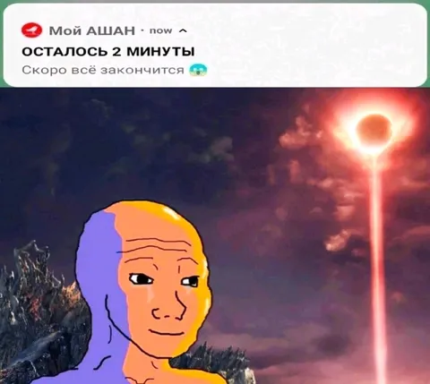 Осталось 2 минуты