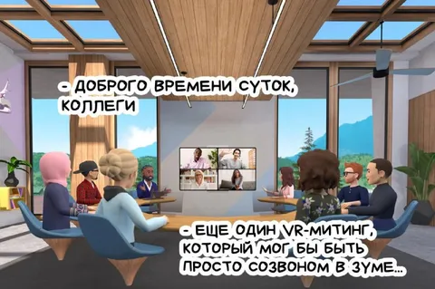 Ещё один VR-митинг вместо созвона