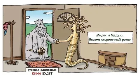 Мидас и Медуза на свидании