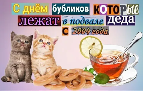 Бублики из подвала деда