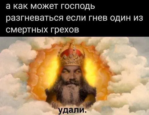 Господь и смертный грех гнева