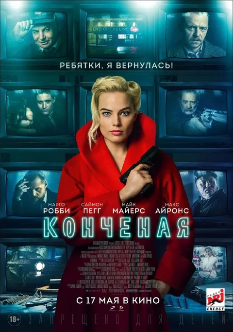 Конченая: ребятки, я вернулась