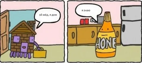 Эй мёд, я дом