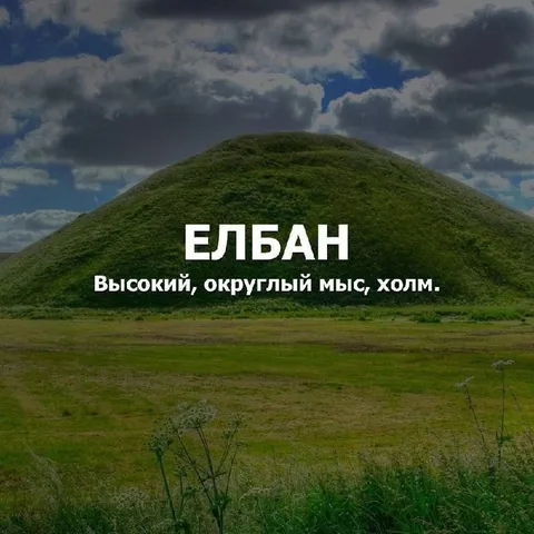 Елбан — высокий округлый холм