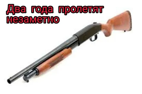 Два года пролетят незаметно