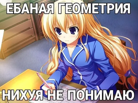 Ебаная геометрия