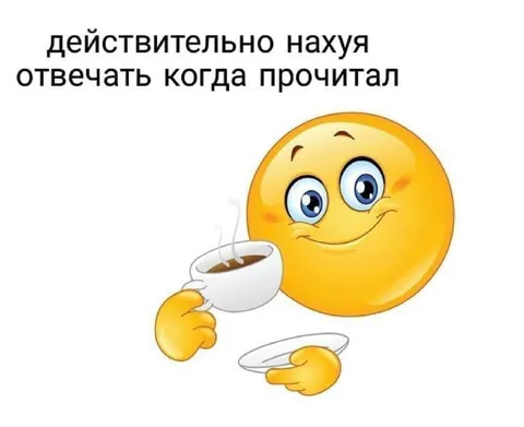 Зачем отвечать после прочтения