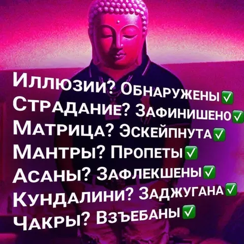 Будда зафиналил страдание