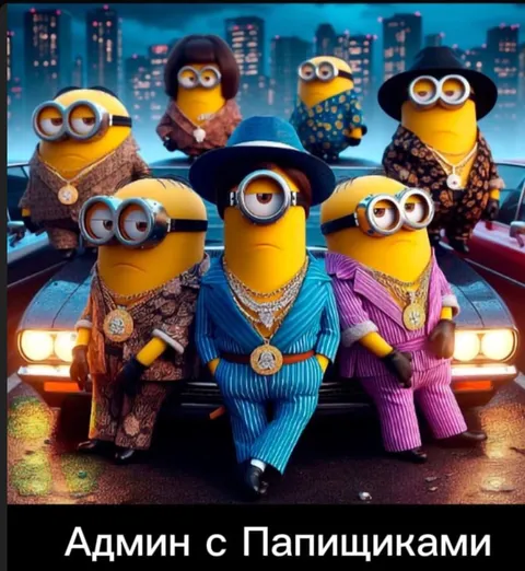 Админ с Папищиками