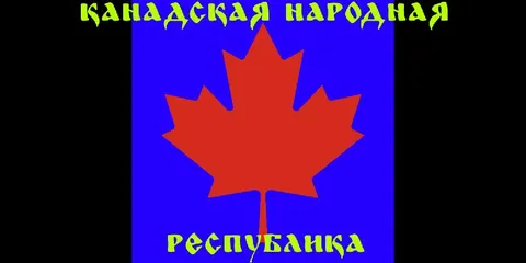 Канадская народная республика