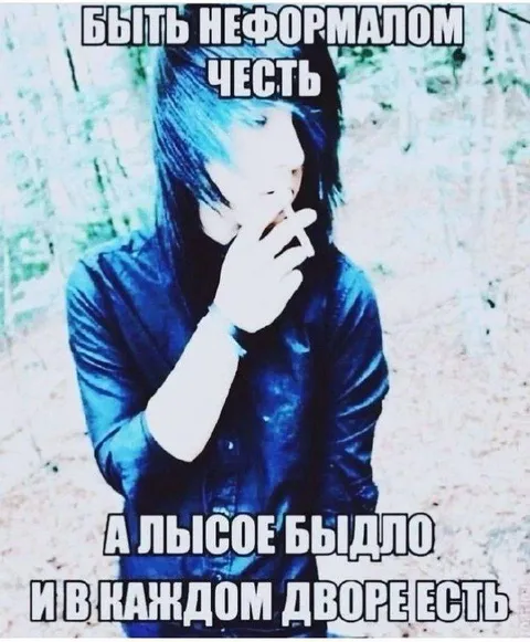 Быть неформалом — честь