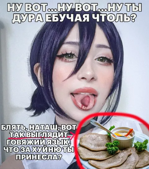 Дура не узнала говяжий язык