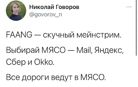 Все дороги ведут в мясо