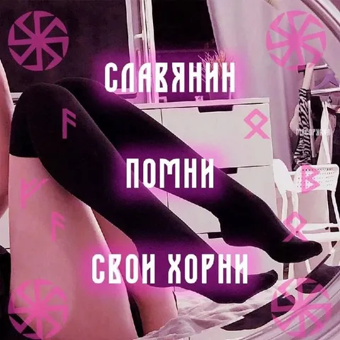 Славянин, помни свою хорни