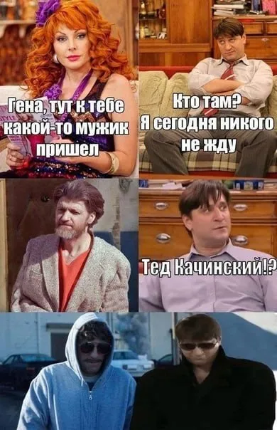 Тед Качинский пришёл к Гене