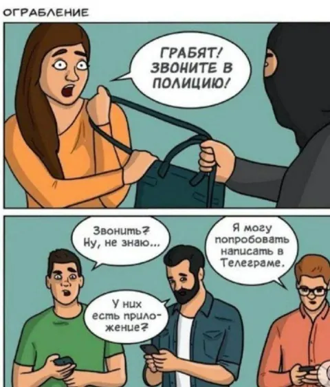 Позвонить в полицию или написать