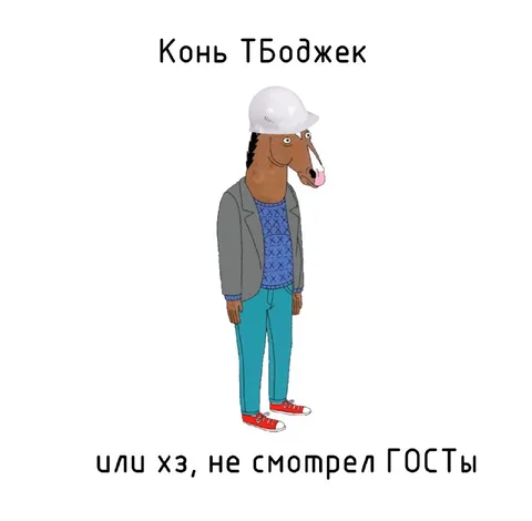 Конь ТБоджек не смотрел ГОСТы