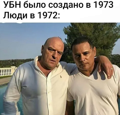 Люди до создания УБН