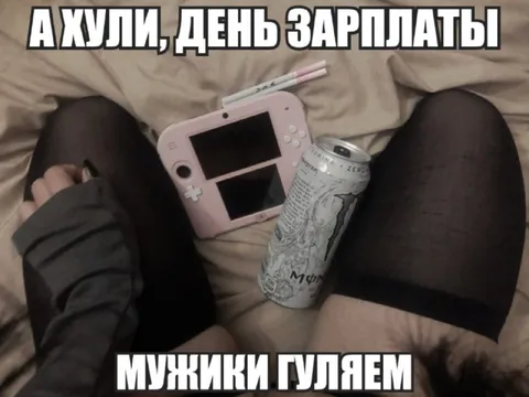 День зарплаты: мужики гуляем