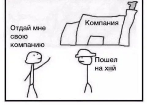 Отдай мне свою компанию