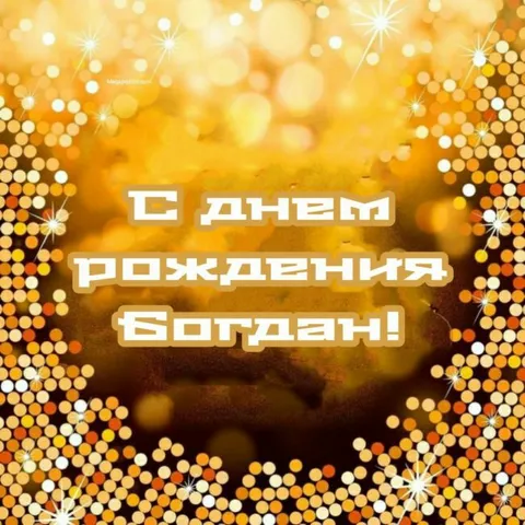 С днём рождения, Богдан