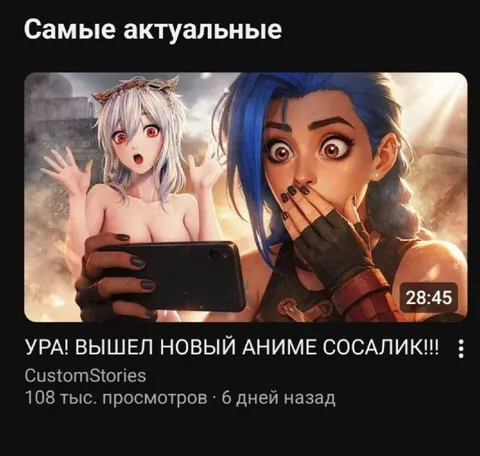 Новый аниме сосалик