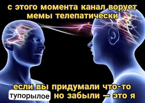 Телепатическая кража тупых идей