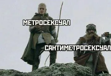 Метросексуал и сантиметросексуал