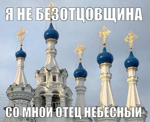 Я не безотцовщина