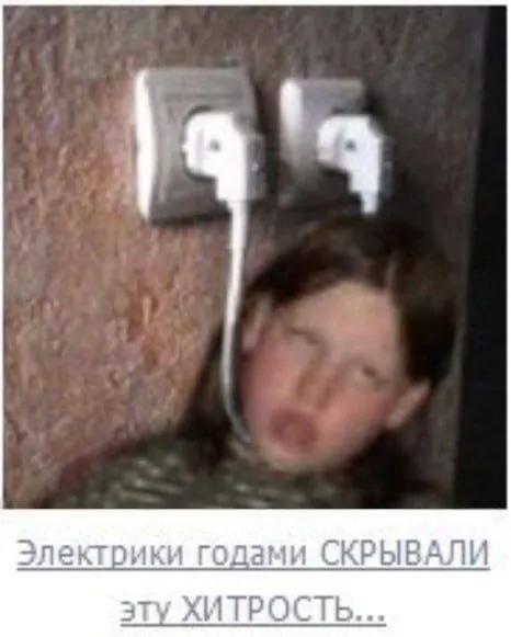 Электрики скрывали эту хитрость