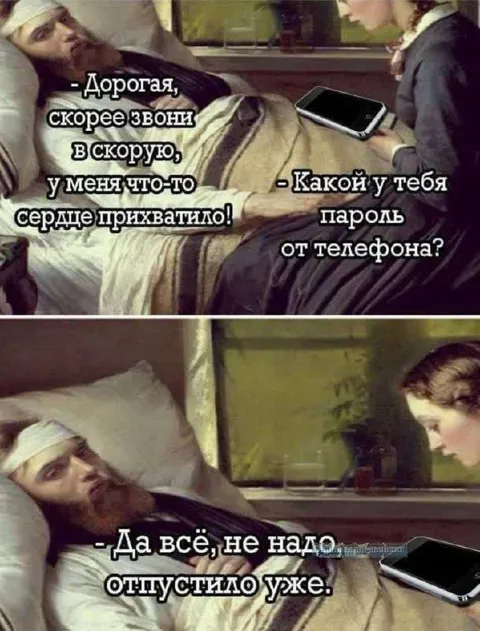 Сердце прихватило, дай пароль